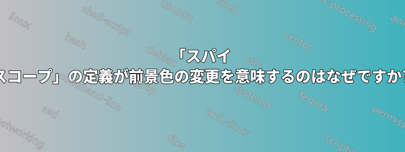 「スパイ スコープ」の定義が前景色の変更を意味するのはなぜですか?