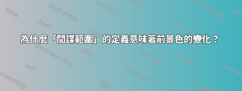 為什麼「間諜範圍」的定義意味著前景色的變化？