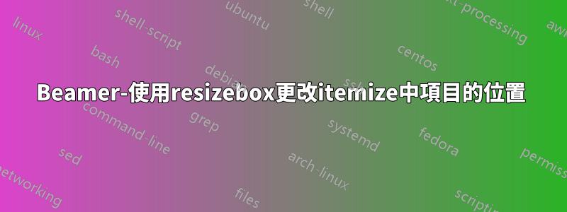 Beamer-使用resizebox更改itemize中項目的位置