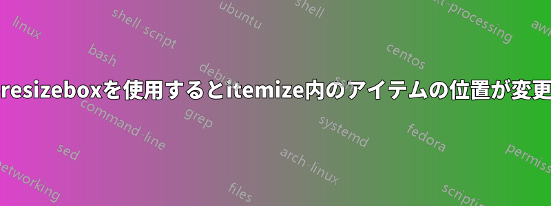 Beamer-resizeboxを使用するとitemize内のアイテムの位置が変更されます