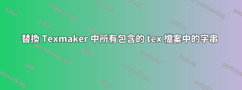 替換 Texmaker 中所有包含的 tex 檔案中的字串