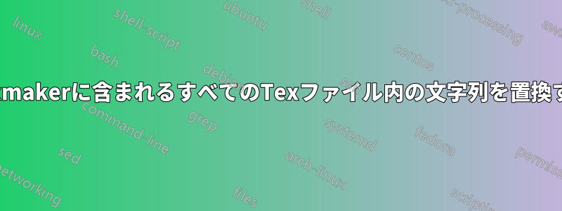 Texmakerに含まれるすべてのTexファイル内の文字列を置換する