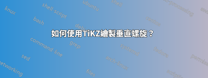 如何使用TiKZ繪製垂直螺旋？