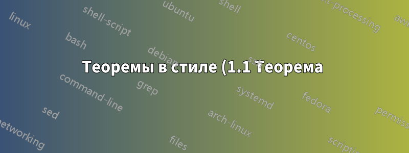 Теоремы в стиле (1.1 Теорема) и пользовательские теоремы, такие как (1.2 Теорема о промежуточном значении)
