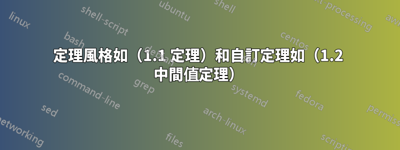 定理風格如（1.1 定理）和自訂定理如（1.2 中間值定理）