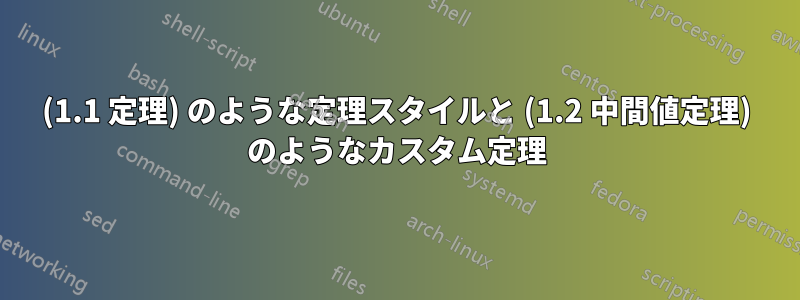 (1.1 定理) のような定理スタイルと (1.2 中間値定理) のようなカスタム定理