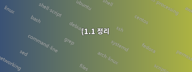 (1.1 정리)와 같은 정리 스타일 및 (1.2 중간 값 정리)와 같은 사용자 정의 정리