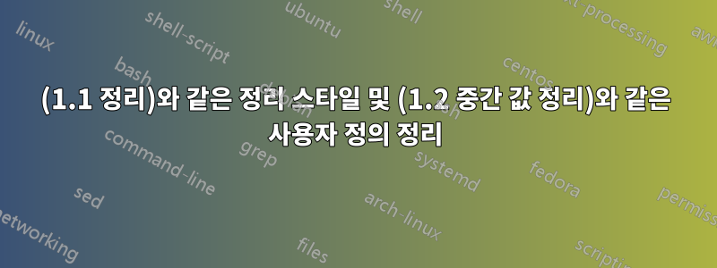 (1.1 정리)와 같은 정리 스타일 및 (1.2 중간 값 정리)와 같은 사용자 정의 정리