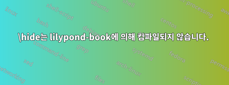 \hide는 lilypond-book에 의해 컴파일되지 않습니다.