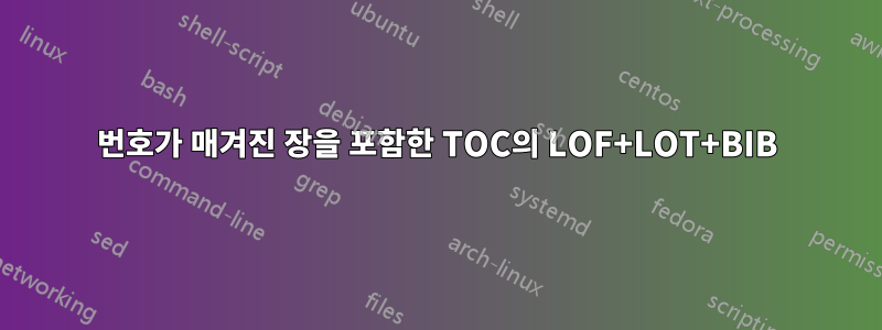 번호가 매겨진 장을 포함한 TOC의 LOF+LOT+BIB