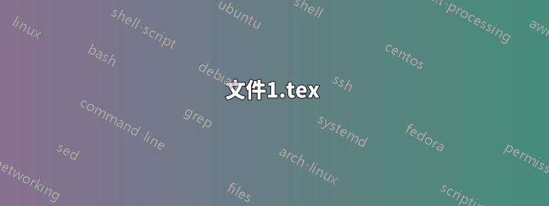 文件1.tex