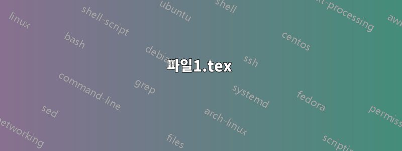 파일1.tex