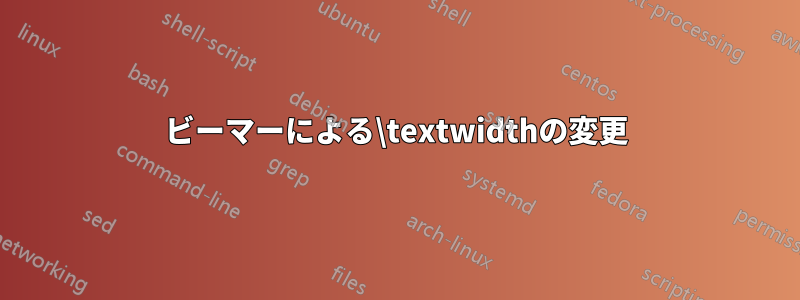 ビーマーによる\textwidthの変更