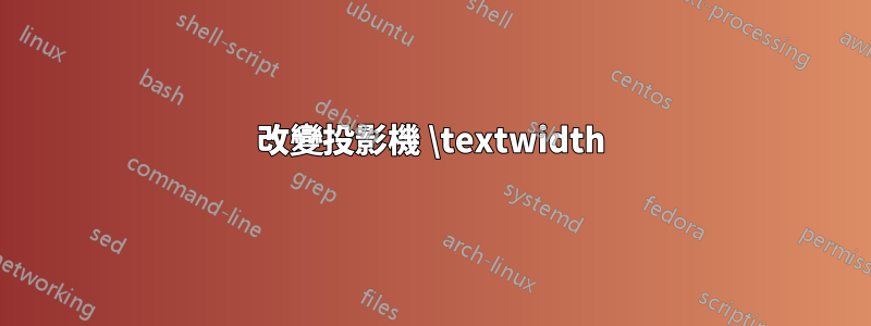 改變投影機 \textwidth