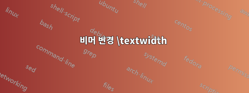 비머 변경 \textwidth