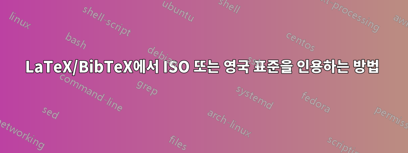 LaTeX/BibTeX에서 ISO 또는 영국 표준을 인용하는 방법