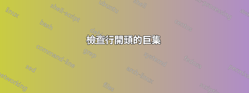 檢查行開頭的巨集