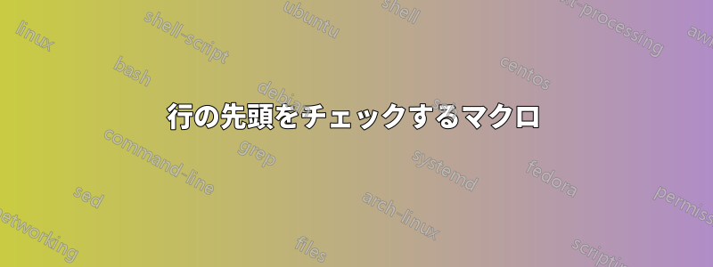 行の先頭をチェックするマクロ