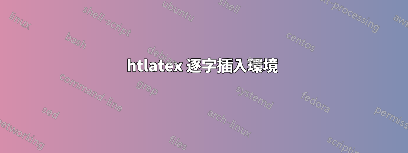 htlatex 逐字插入環境