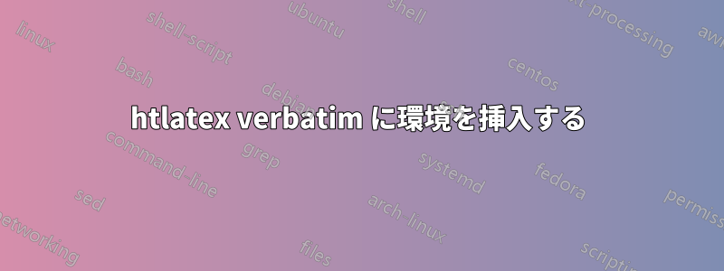 htlatex verbatim に環境を挿入する