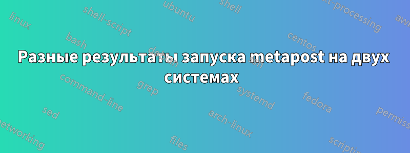 Разные результаты запуска metapost на двух системах 