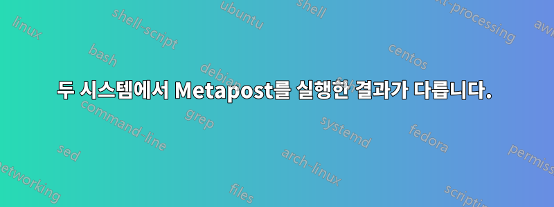 두 시스템에서 Metapost를 실행한 결과가 다릅니다.