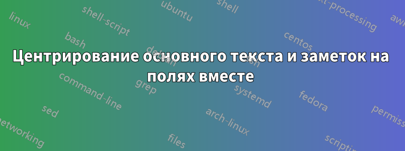 Центрирование основного текста и заметок на полях вместе