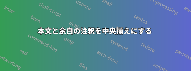 本文と余白の注釈を中央揃えにする