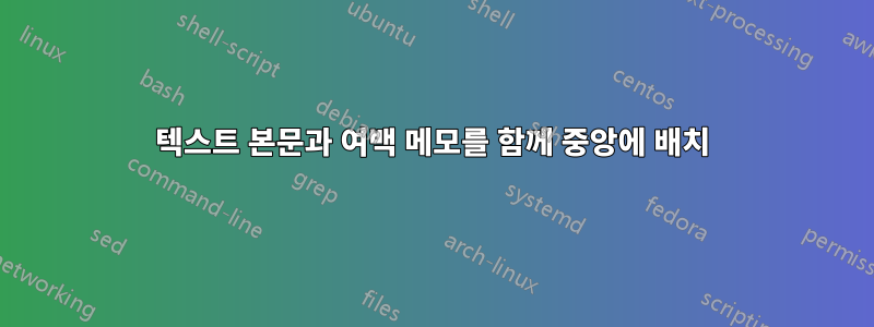 텍스트 본문과 여백 메모를 함께 중앙에 배치