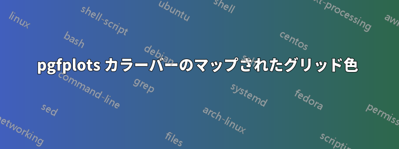 pgfplots カラーバーのマップされたグリッド色