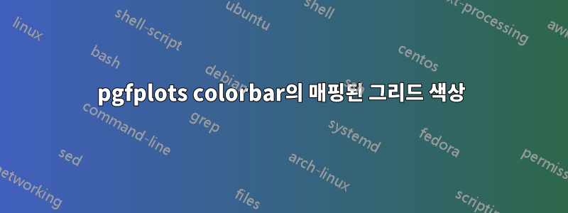 pgfplots colorbar의 매핑된 그리드 색상