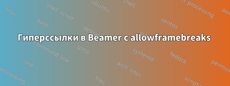 Гиперссылки в Beamer с allowframebreaks