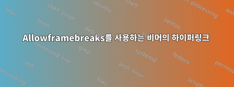 Allowframebreaks를 사용하는 비머의 하이퍼링크