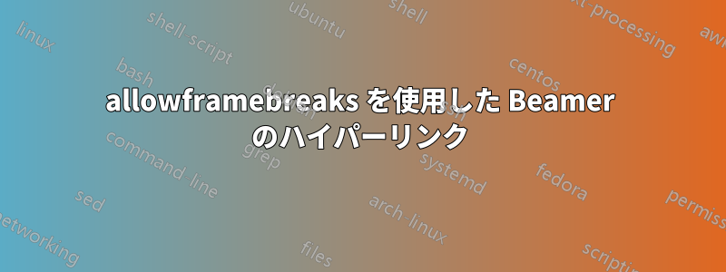 allowframebreaks を使用した Beamer のハイパーリンク