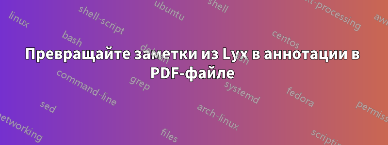 Превращайте заметки из Lyx в аннотации в PDF-файле