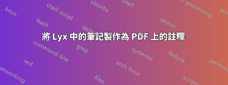 將 Lyx 中的筆記製作為 PDF 上的註釋