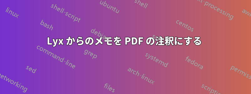 Lyx からのメモを PDF の注釈にする