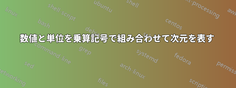 数値と単位を乗算記号で組み合わせて次元を表す