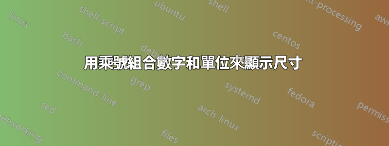 用乘號組合數字和單位來顯示尺寸