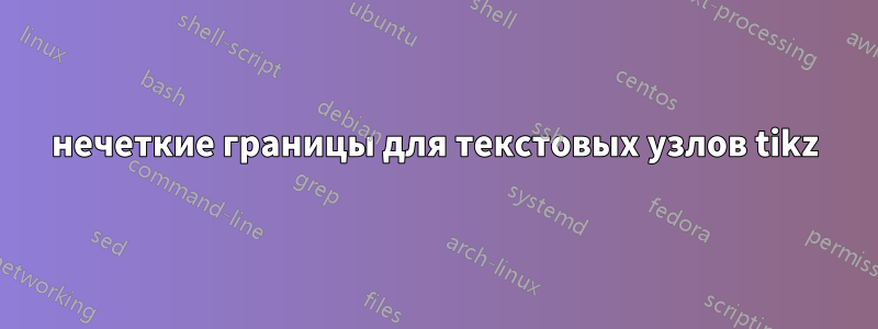 нечеткие границы для текстовых узлов tikz