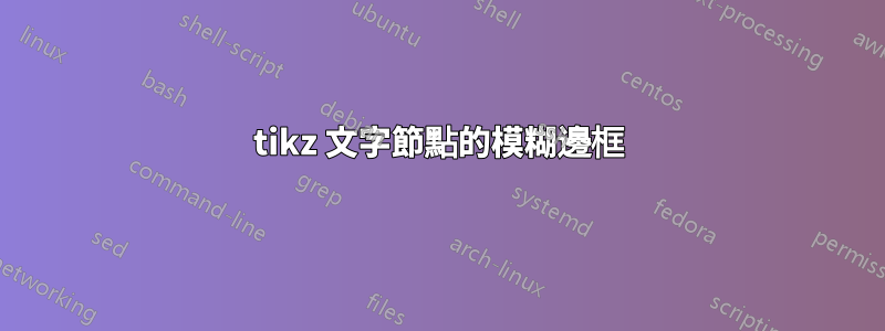 tikz 文字節點的模糊邊框