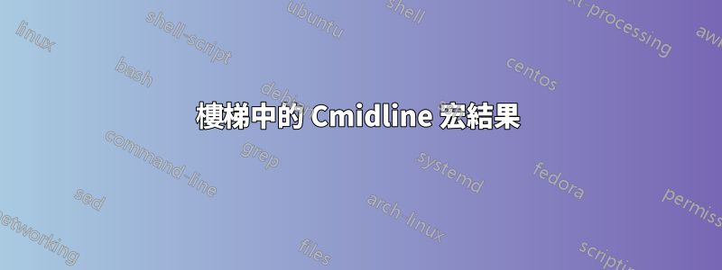 樓梯中的 Cmidline 宏結果