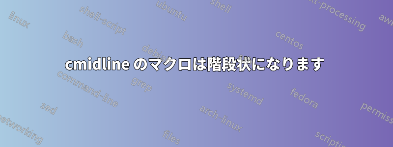 cmidline のマクロは階段状になります