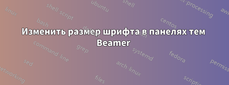 Изменить размер шрифта в панелях тем Beamer