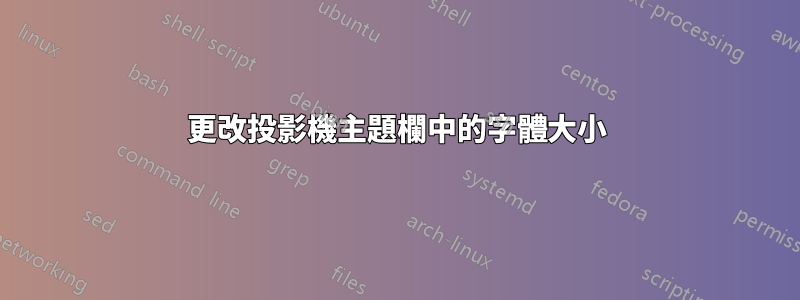 更改投影機主題欄中的字體大小