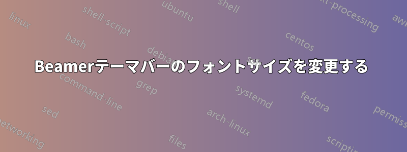 Beamerテーマバーのフォントサイズを変更する