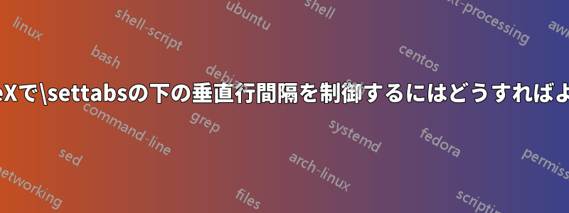 プレーンTeXで\settabsの下の垂直行間隔を制御するにはどうすればよいですか?