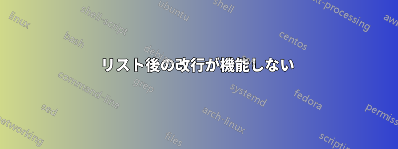 リスト後の改行が機能しない