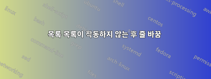 목록 목록이 작동하지 않는 후 줄 바꿈