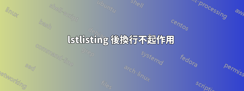 lstlisting 後換行不起作用